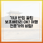 여행 전문가가 알려주는 보조배터리 기내 반입 꿀팁 대방출