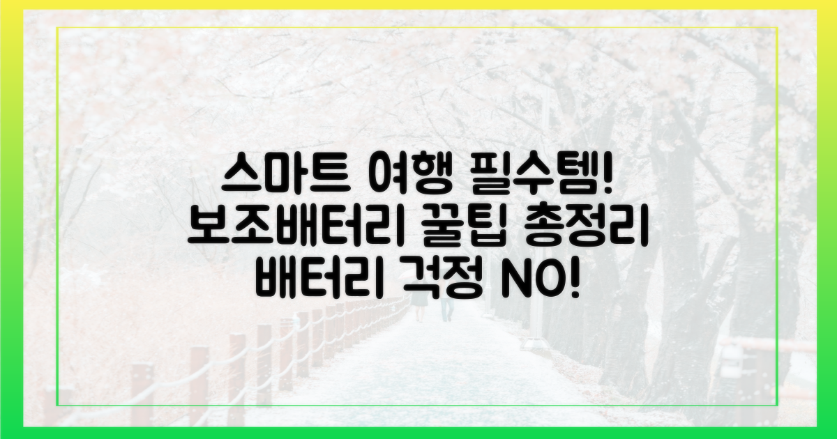 스마트 여행을 위한 보조배터리 꿀팁 마무리