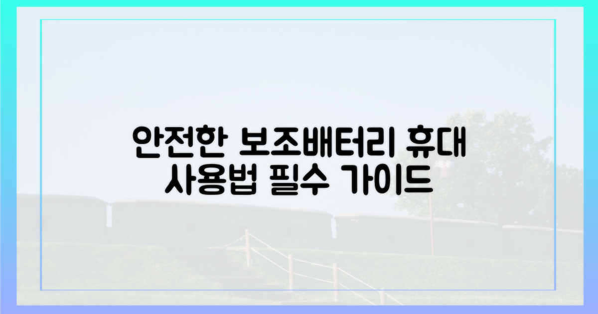 안전한 보조배터리 휴대 및 사용법