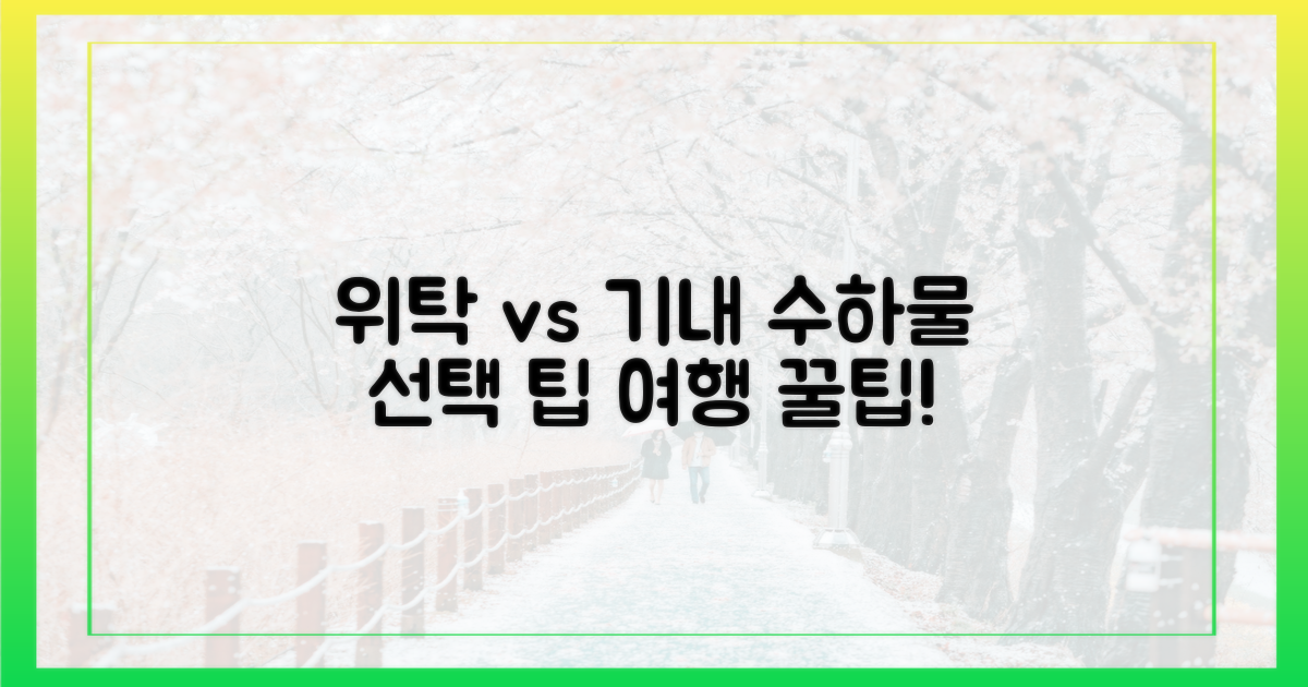 위탁 수하물 vs 기내 반입, 무엇이 나을까?