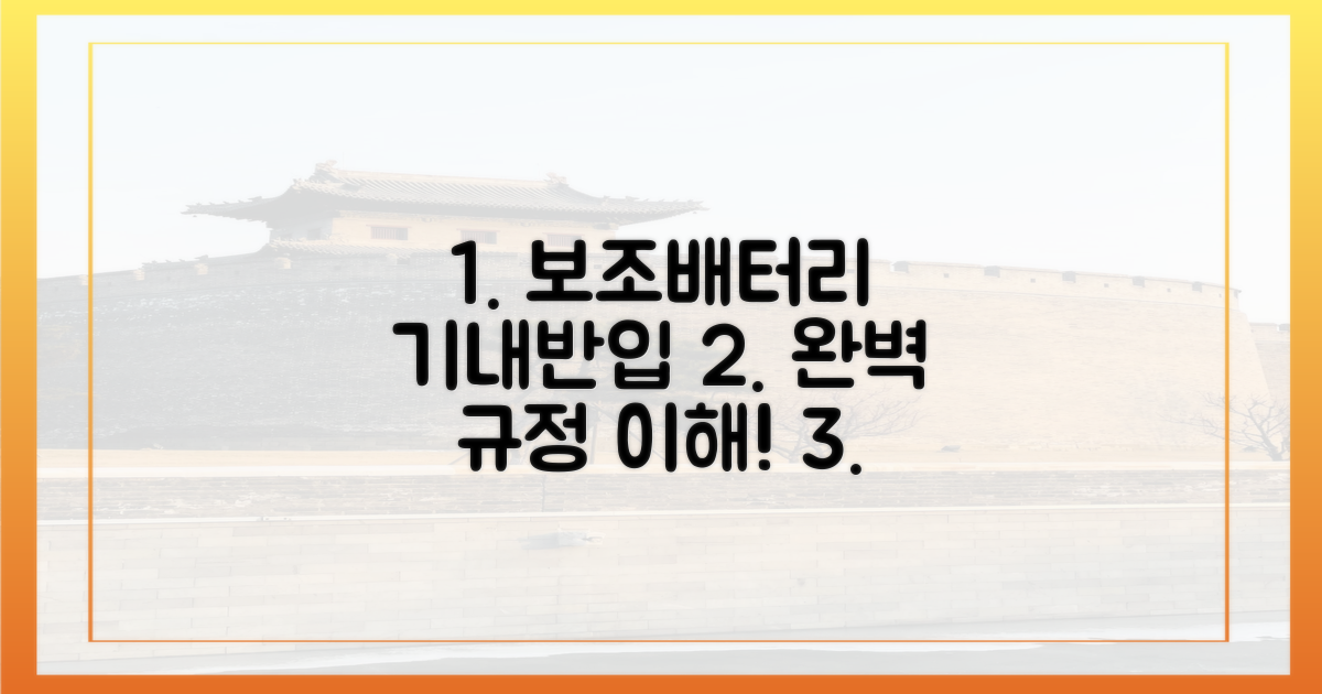 보조배터리, 기내 반입 규정 완벽 이해