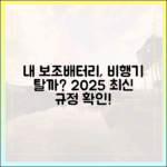 내 보조배터리, 비행기 탈 수 있을까? 2025년 최신 기준 확인법