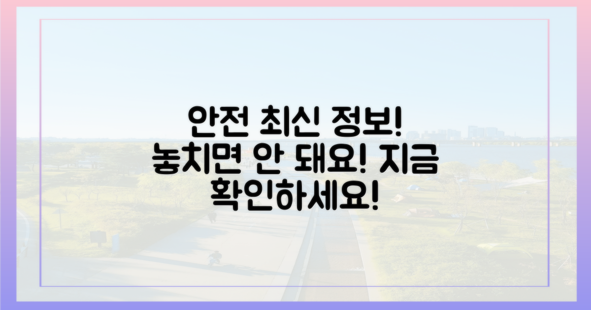 안전을 위한 최신 정보 확인