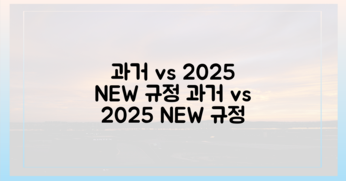 과거 기준 vs 2025년 새 규정