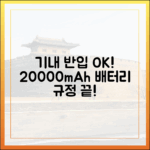 항공사별 20000mAh 보조배터리 기내 반입 규정, 이것만 알면 끝