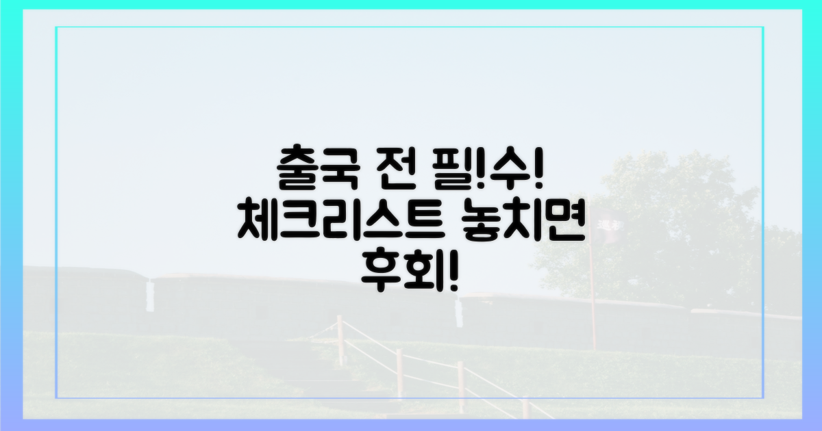 출국 전 마지막 체크포인트!