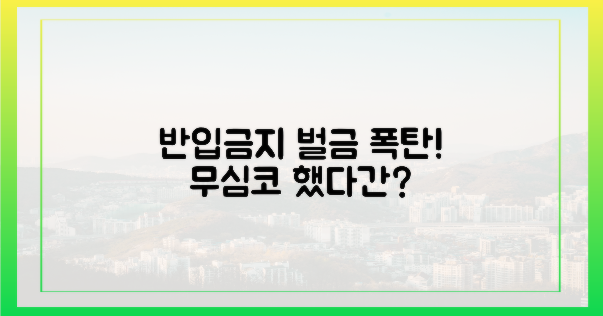 반입 금지 시 벌금은?