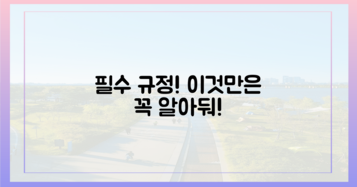 꼭 알아야 할 필수 규정은?