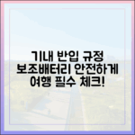 당신의 소중한 보조배터리를 지키는 기내 반입 규정 완벽 가이드