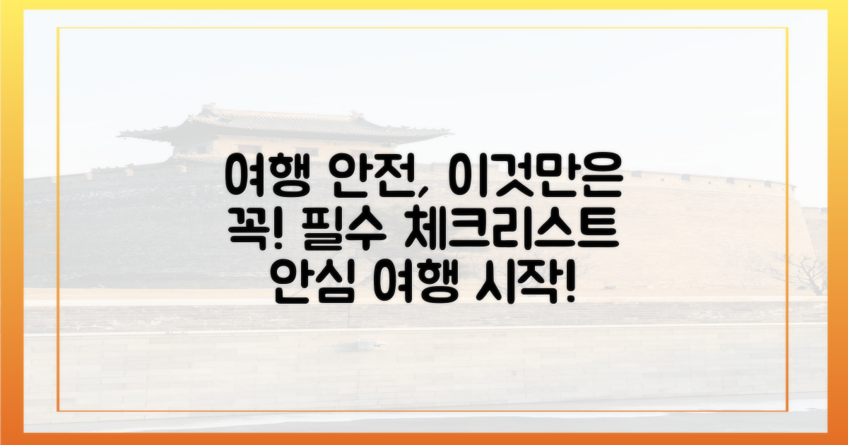 안전한 여행, 무엇이 중요할까?