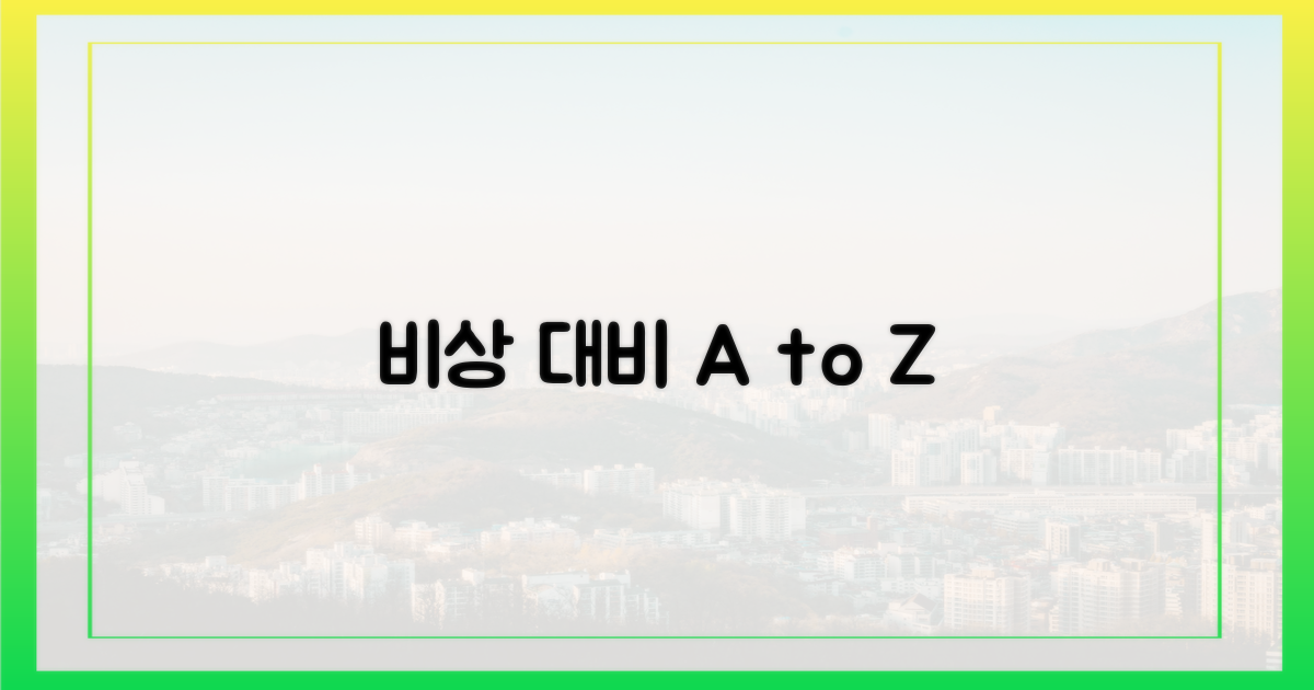 비상 상황, 어떻게 대비할까?