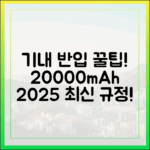 20000mAh 보조배터리 기내 반입, 이것만 알면 끝! (2025년 최신 규정)