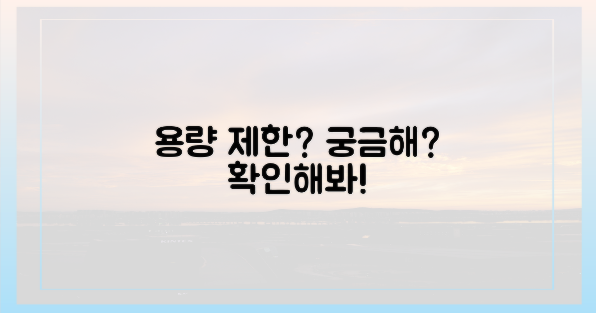 용량 제한, 얼마나 알고 있니?