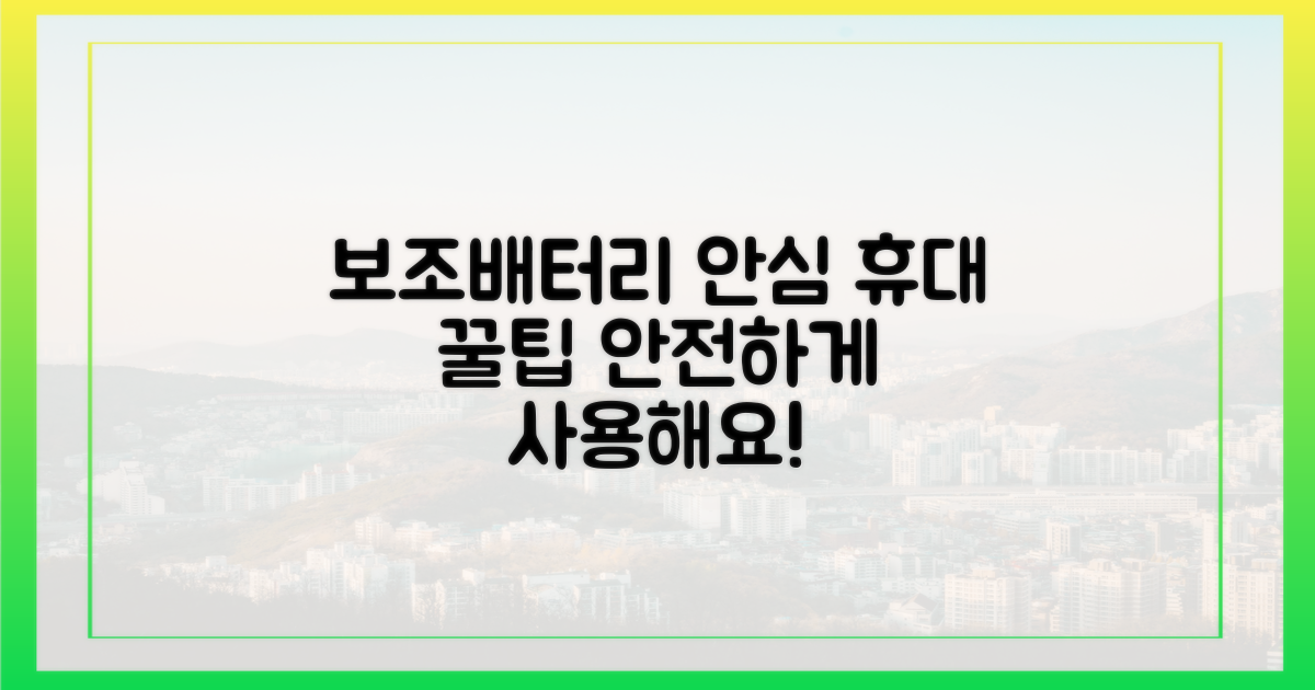 보조배터리, 안심하고 휴대하는 법