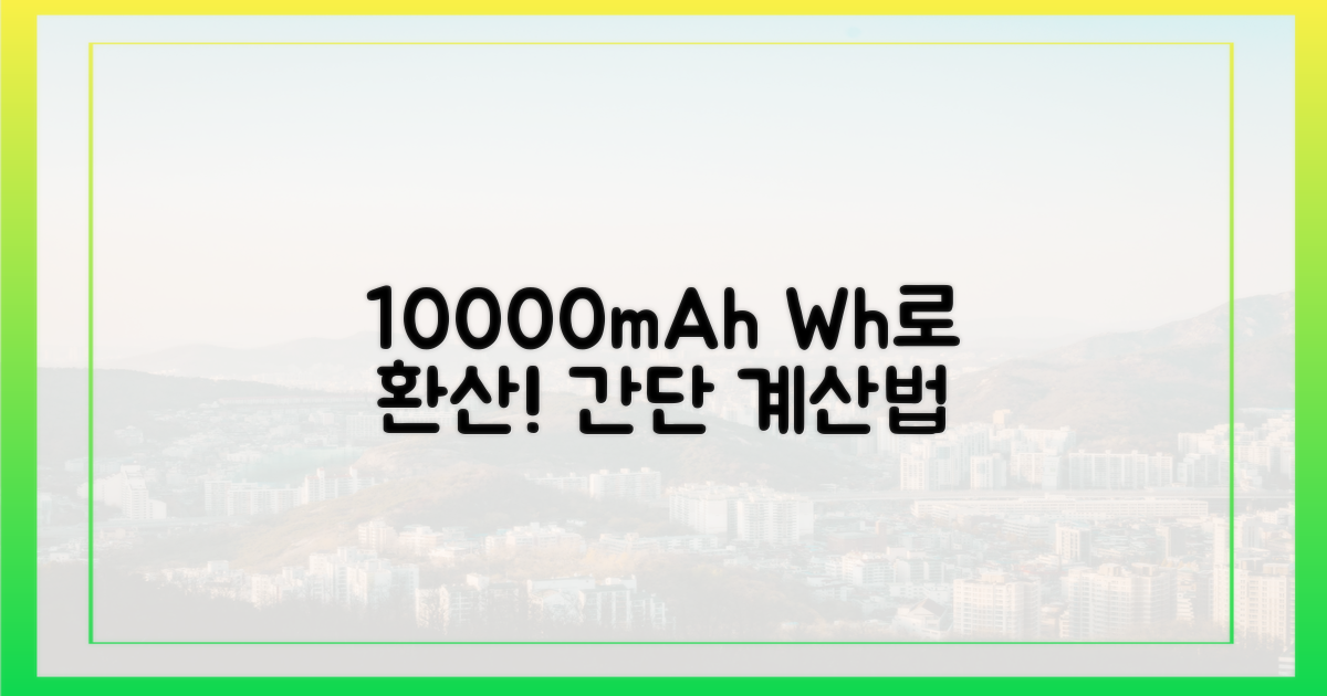 10000mAh, Wh 단위로 환산하기
