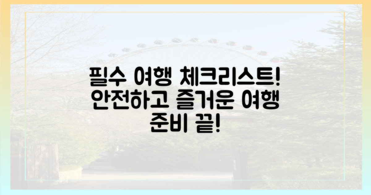 안전한 여행을 위한 필수 체크리스트