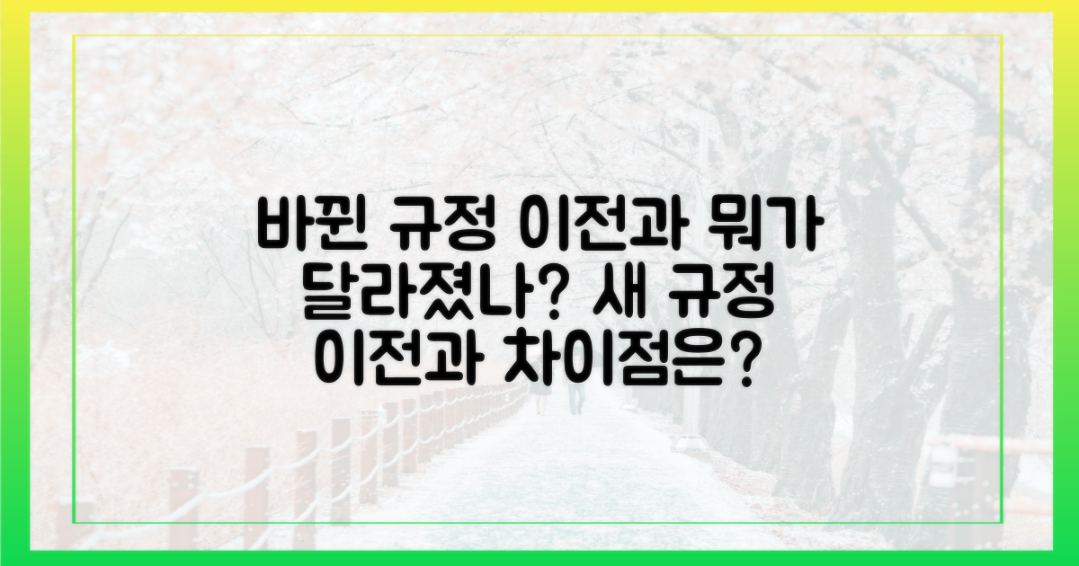 이전 규정과 달라진 점
