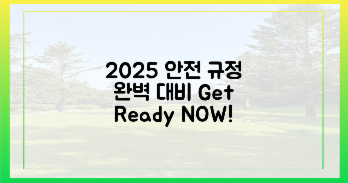 2025년, 안전 규정은?