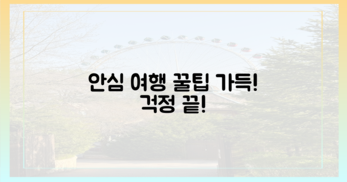 안심하고 여행하는 법
