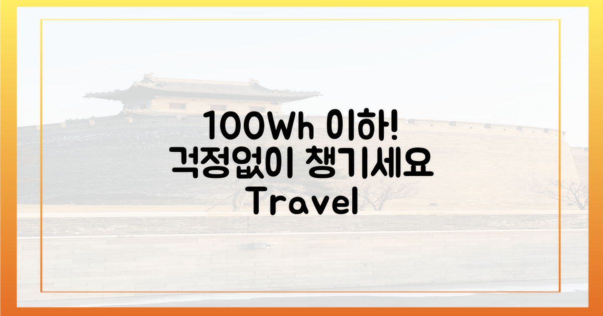 100Wh 이하, 걱정 없이 챙기세요