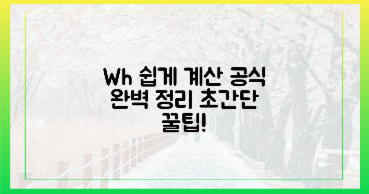 용량(Wh) 쉽게 계산하는 공식