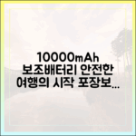 안전한 여행의 시작, 10000mAh 보조배터리 올바른 포장 및 보관법