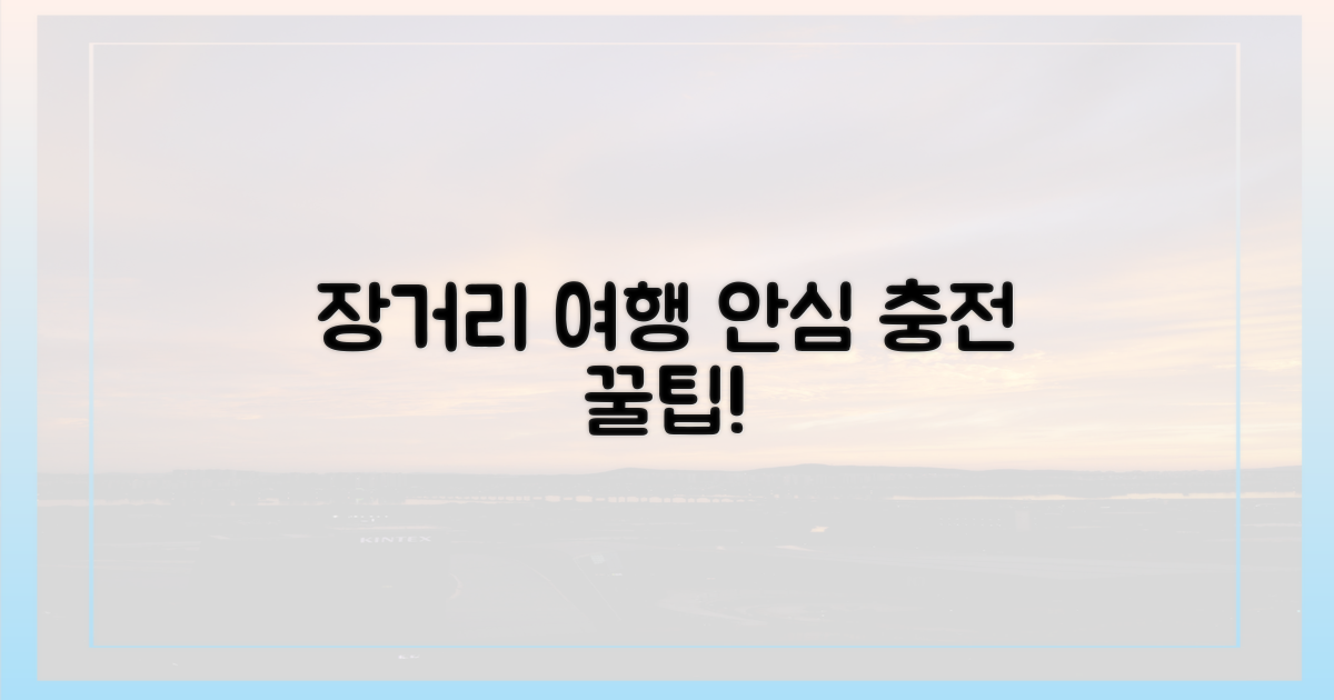 장거리 여행, 안심 충전 팁