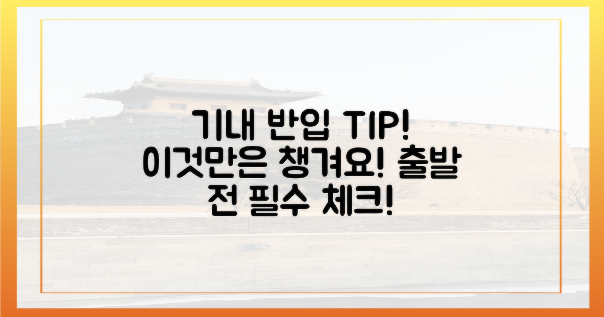 기내 반입, 이것만은 확인!
