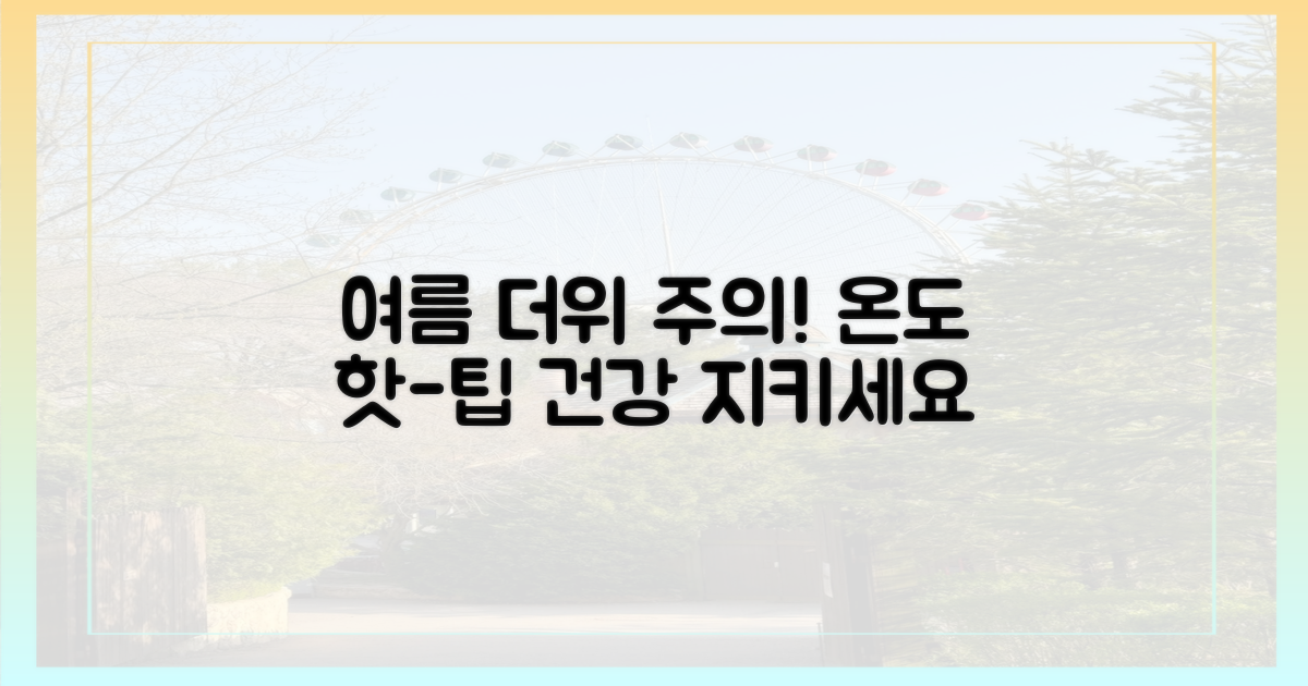 여름철, 온도에 주의하세요