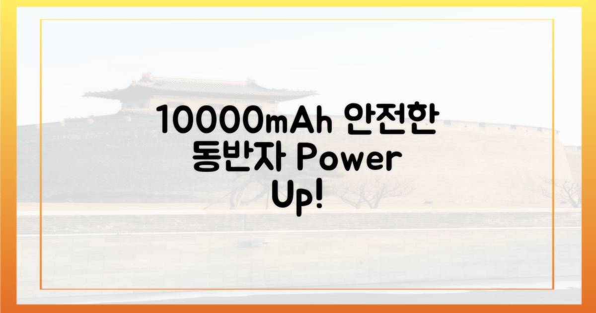 10000mAh, 안전한 동반자