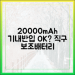 해외 직구 20000mAh 보조배터리, 기내 반입 문제없을까?
