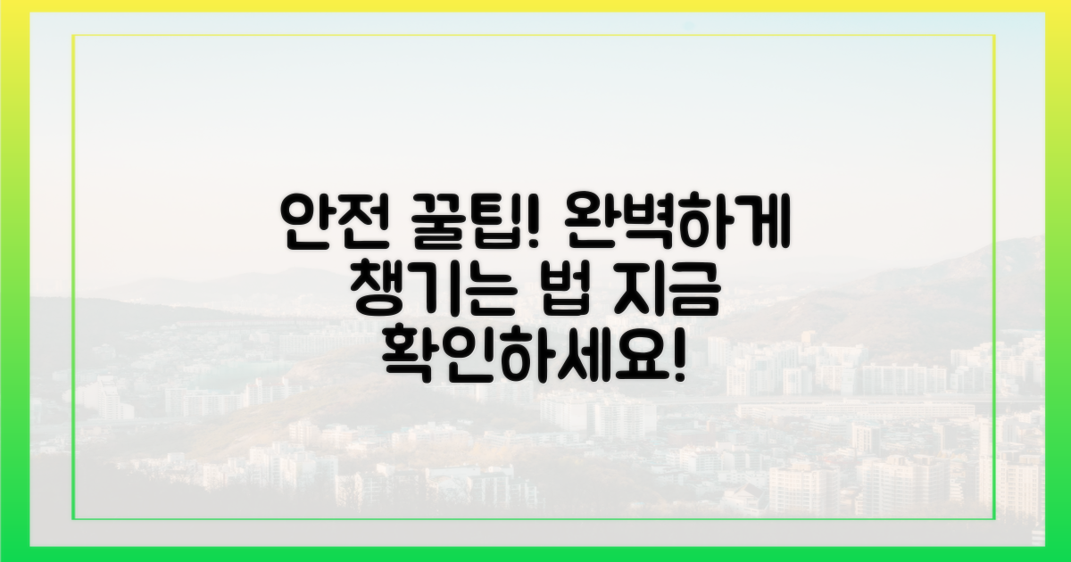 안전하게 챙기는 방법을 배우세요!