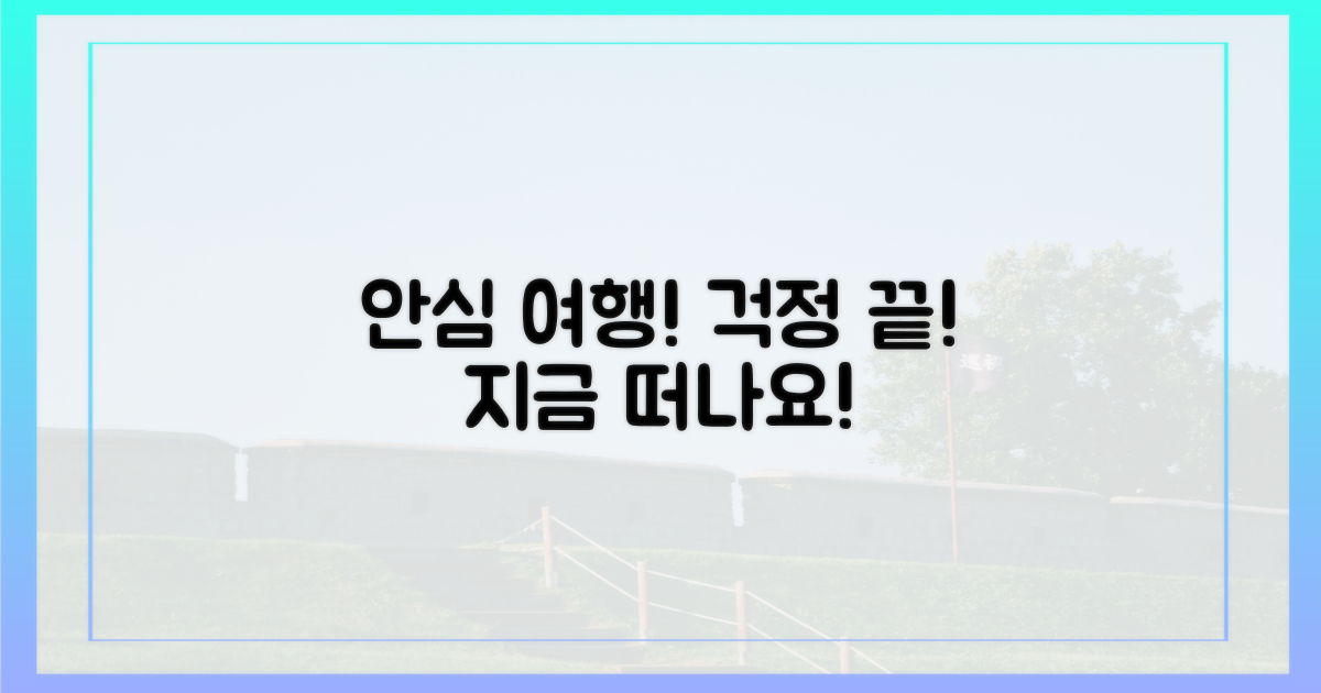 안심하고 여행하세요!