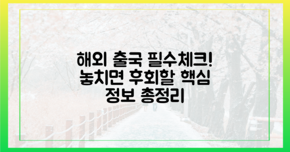 출국 전, 꼭 알아두세요!
