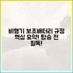 비행기 탑승 전 꼭 읽어야 할 보조배터리 반입 규정 핵심 요약