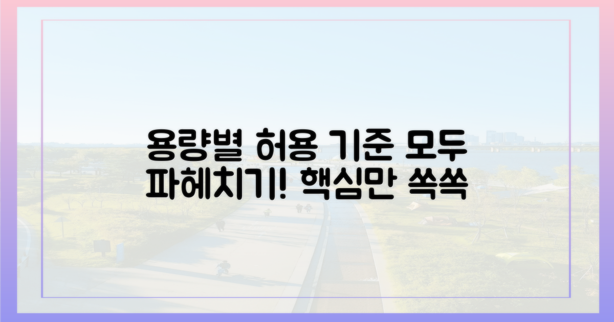 용량별 허용 기준 완벽 정리