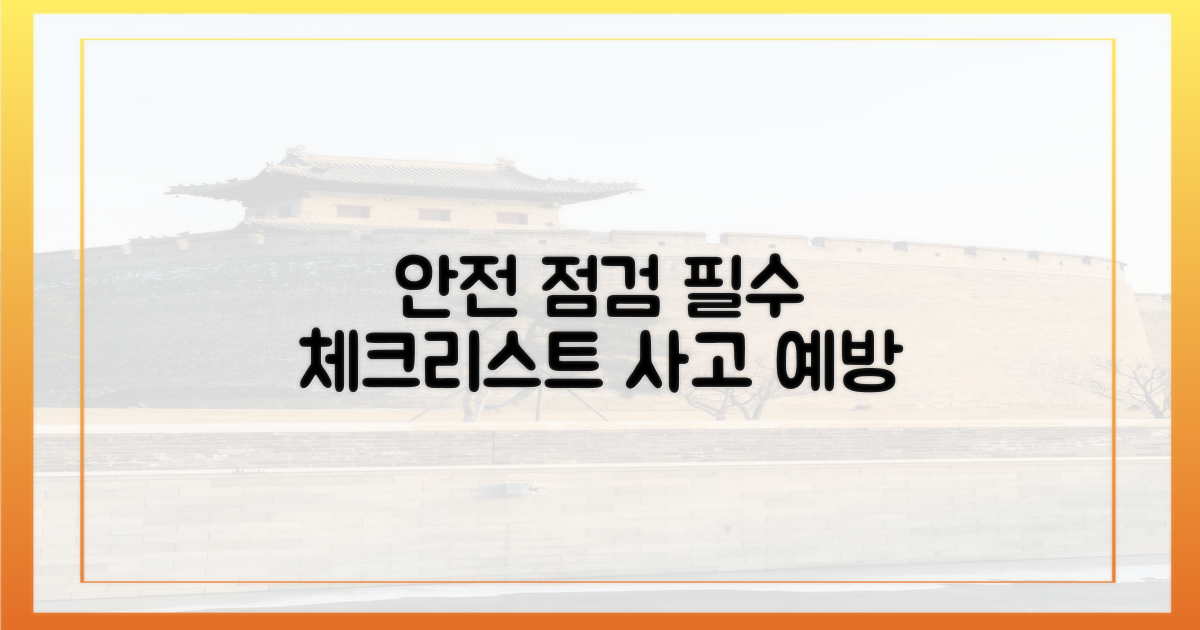 안전 사고 예방, 체크리스트