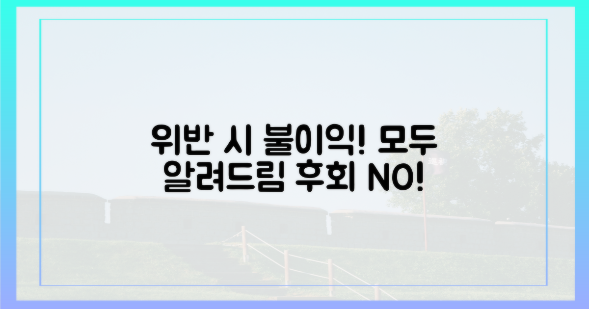 규정 위반 시 불이익 상세 안내