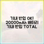 '위탁수하물 절대 금지' 20000mAh 보조배터리 기내 반입의 모든 것