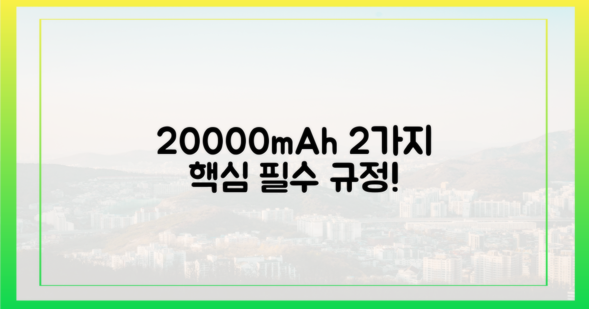 20000mAh, 2가지 주요 규정