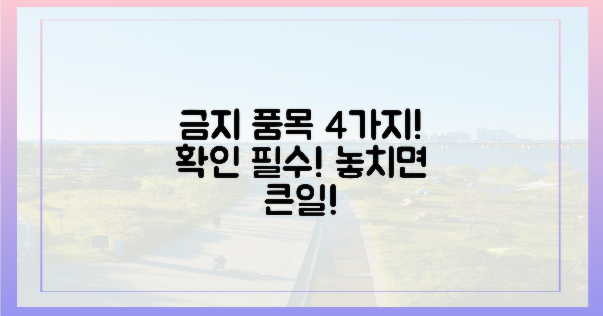 4가지 금지 품목 확인