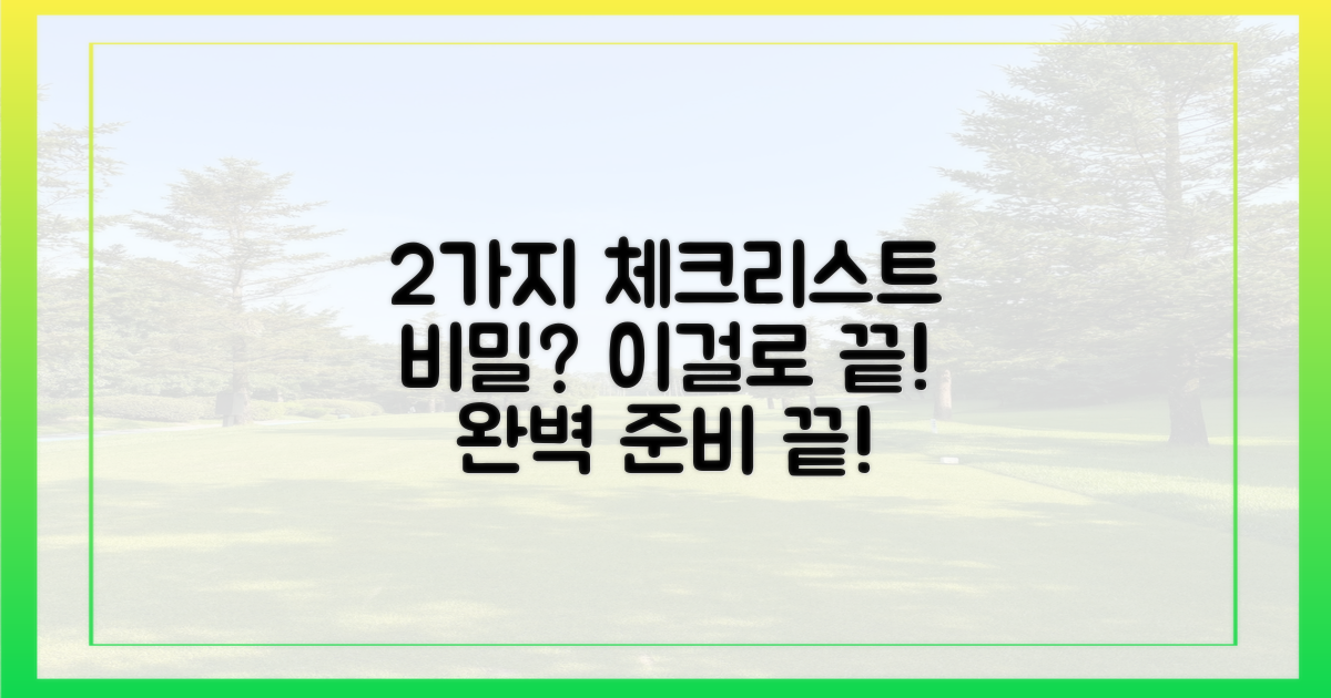 2가지 체크리스트 활용
