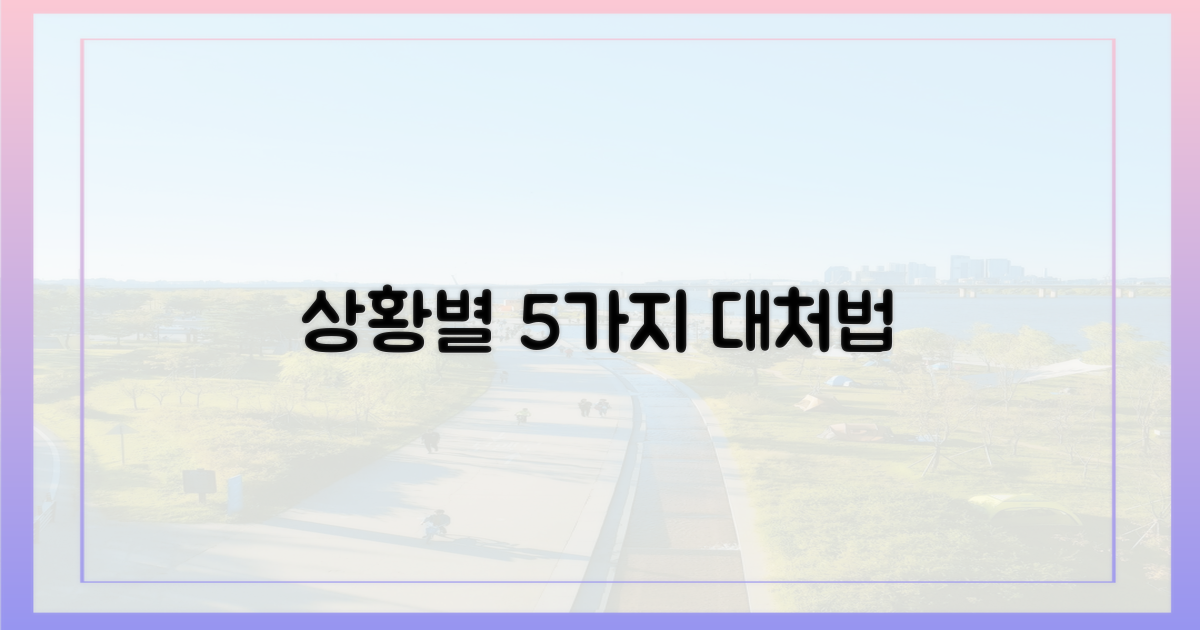 5가지 상황별 대처법