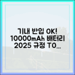 왜 기내 반입만 될까? 10000mAh 보조배터리 규정의 비밀 (2025년 기준)