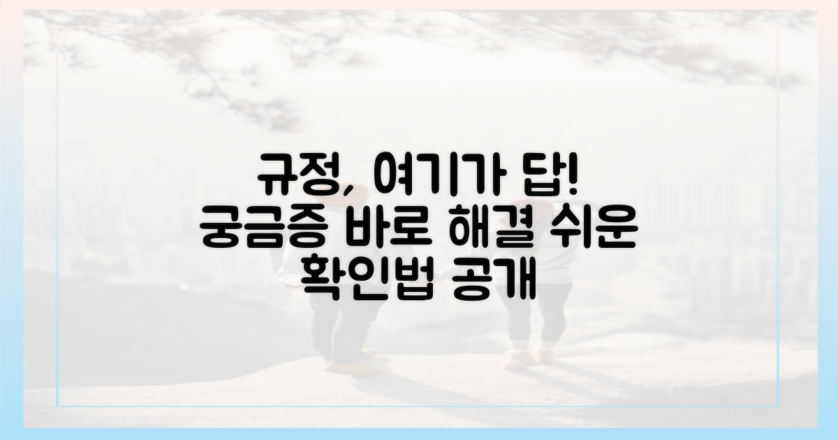 규정, 어디서 확인해야 할까?