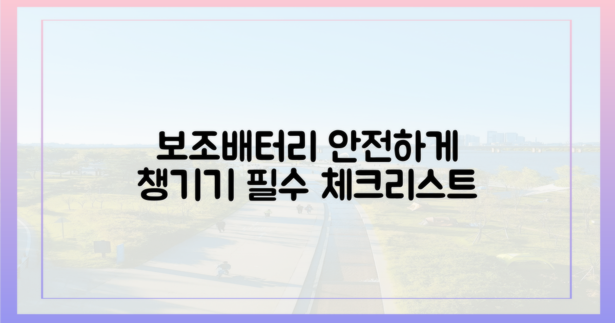 보조배터리, 안전하게 챙길까?