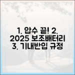 압수 걱정 끝! 2025년 보조배터리 기내 반입 규정 최종판