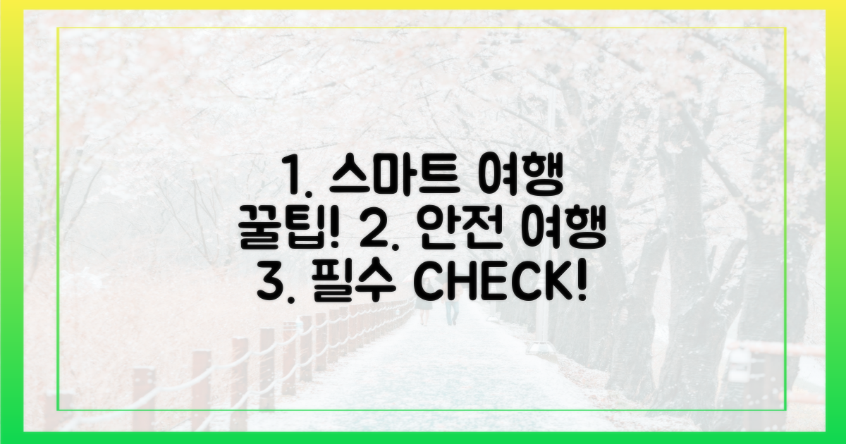 안전하고 스마트한 여행 팁