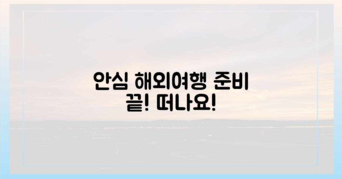 안심하고 떠나는 해외여행