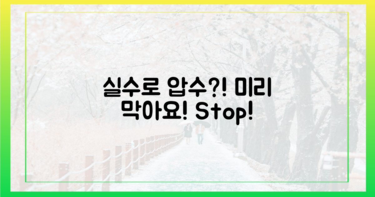 실수로 압수? 미리 방지!